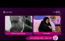 السفيرة عزيزة - آمنة دهشان " الرئيس عبد الناصر هو الوحيد اللي معلقة صورته عندي في البيت "