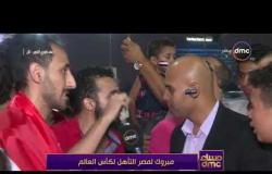 مساء dmc - كاميرا البرنامج مباشرة من | أعلى كوبري أكتوبر الأن | ورصد فرحة المصريين بالتأهل