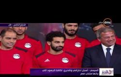 الأخبار - الرئيس السيسي يشكر الاعب  " محمد صلاح " على أهدافة في مبارة التأهيل للمونديال روسيا 2018