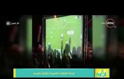 8 الصبح - فرحة الجاليات المصرية بالوطن العربي بتأهل مصر لكأس العالم