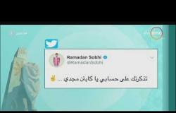 8 الصبح - تعليقات المصريين على السوشيال ميديا بعد تأهل مصر لكأس العالم