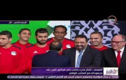 الأخبار- موقف كوميدي من كابتن " مجدي عبد الغني "  أثناء تكريم الرئيس السيسي لاعبي المنتخب