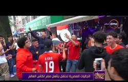 مساء dmc - | الجاليات المصرية تحتفل بتأهل مصر لكأس العالم روسيا 2018 |