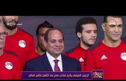 مساء dmc  -  مشاهد الإحتفالات بصعود منتخب مصر وتكريم الرئيس للمنتخب و خص بالتكريم " محمد صلاح "