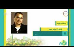 8 الصبح - الملحن / وليد سعد .. يغني للمنتخب الوطني " صباح الفوز والنصر لمصر"