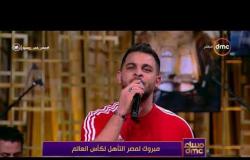 مساء dmc - النجم | محمد رشاد | يبدع بصوته الرائع في أغنية " أحلف بسماها وبتربها "