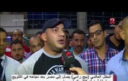البطل العالمي " بيج رامي “يصل القاهرة بعد تتويجه بأكثر من ميدالية عالمية