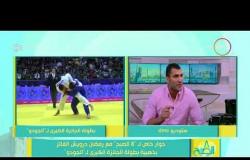 8 الصبح - حوار خاص مع البطل المصري " رمضان درويش " الفائز بذهبية بطولة الجائزة الكبرى لـ " الجودو "