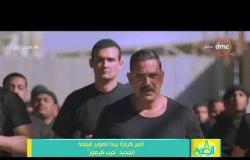 8 الصبح - أمير كرارة يبدأ تصوير فيلمه الجديد " حرب كرموز "