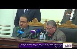 الأخبار - جنايات القاهرة تقضي بإعدام 8 من المتهمين في قضية اقتحام قسم شرطة حلوان