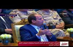 الأخبار - الرئيس السيسي : إحنا مش من حقنا نحلم ولا إيه ... خسارة فينا ولا إيه
