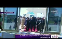 الأخبار - الرئيس السيسي يصل إلى العاصمة الإدارية الجديدة لإفتتاح عدد من المشروعات