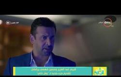 8 الصبح - كريم عبد العزيز وحسين فهمي يرفضان تقديم جزء جديد لـ " وش تاني "