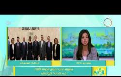 8 الصبح - مشيرة خطاب تخوض الجولة الثالثة في إنتخابات اليونسكو