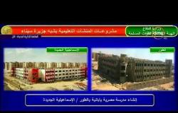 الأخبار - اللواء كامل الوزير " تم إنشاء عدد 2 مدرسة مصرية يابانية في شبة جزيرة سيناء "