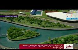 الأخبار - فيلم تسجيلي يستعرض تفاصيل مشروع النهر الأخضر بالعاصمة الإدارية الجديدة