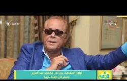 8 الصبح - تبادل الإتهامات بين نجل محمود عبد العزيز ومهرجان الإسكندرية