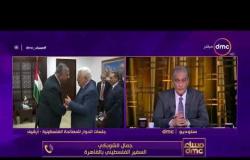 مساء dmc - مداخلة السفير | جمال الشوبكي | السفير الفلسطيني بالقاهرة