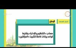 8 الصبح - أخبار الصحف المصرية اليوم بتاريخ 12 - 10 - 2017