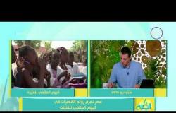 8 الصبح - رامي رضوان  - مصر تجرم زواج القاصرات في اليوم العالمي للفتيات
