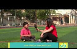 8 الصبح - تحليل الأطفال لوصول مصر لكأس العالم وداليا أشرف تشاركهم الملعب