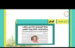8 الصبح - أخبار الصحف المصرية اليوم بتاريخ 13 - 10 - 2017