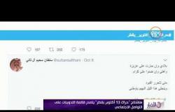 الأخبار - هاشتاج " حراك 13 أكتوبر بقطر "يتصدر قائمة التدوينات على التواصل الإجتماعي
