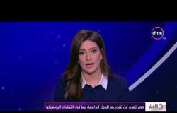 الأخبار - مرشحة مصر مشيرة خطاب تخسر أمام نظيرتها الفرنسية في جولة الإعادة بانتخابات اليونسكو