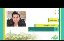 8 الصبح - رسالة صوتية خاصة من الشاعر " تامر حسين "  للهضبة عمرو دياب بمناسبة عيد ميلاده