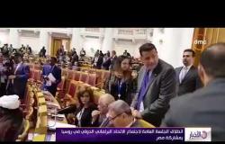 الأخبار - انطلاق الجلسة العامة لاجتماع الاتحاد البرلماني الدولي في روسيا بمشاركة مصر