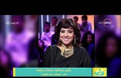 8 الصبح - نشوى مصطفى ممثلة ومؤلفة في " سيلفي مع الموت "