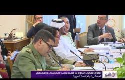 الأخبار - إنطلاق فعاليات الندوة 53 للجنة توحيد المصطلحات والمفاهيم العسكرية بالجامعة العربية