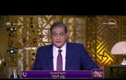 مساء dmc - مداخلة السيد " عمرو الجارحي " وزير المالية