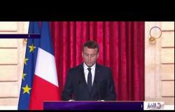 الأخبار - الرئيس الفرنسي ماكرون يستقبل الرئيس السيسي الثلاثاء المقبل