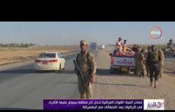 الأخبار - مصادر أمنية: القوات العراقية تدخل أخر منطقة يسيطر عليها الأكراد في كركوك بعد اشتباكات