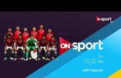 انتظرونا غداً - السبت 21 أكتوبر 2017 .. فيلم "مصر وعودة الحلم" في تمام الساعة 10.30 م على ONsport