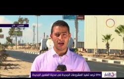 الأخبار - محمد عبيد مراسل dmc يكشف ما ستشمله زيارة الرئيس السيسي للعلمين