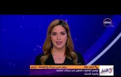 الأخبار - لوفيجارو " قمة مصرية فرنسية الثلاثاء في الإليزيه لبحث التعاون الثنائي وقضايا إقليمية "