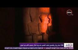الأخبار - 3500 سائح وزائر يشاهدون تعامد الشمس على وجه تمثال رمسيس الثاني فى أسوان