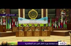 الأخبار - بدء اجتماعات وزراء النقل العرب في الإسكندرية
