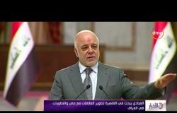 الأخبار - العبادي يبحث في القاهرة تطوير العلاقات مع مصر والتطورات في العراق