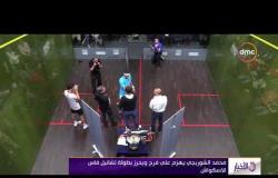 الأخبار - محمد الشوربجي يهزم علي فرج ويحرز بطولة تشانيل فاس للاسكواش