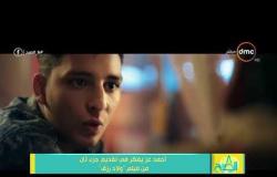 8 الصبح - أحمد عز يفكر في تقديم جزء ثاني من فيلم " ولاد رزق "