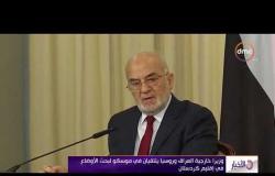الأخبار - رئيس الوزراء العراقي : تصريحات وزير الخارجية الأمريكي تدخل فى الشؤون الداخلية