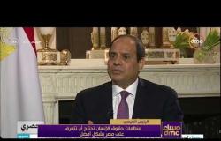 مساء dmc - الرئيس السيسي | ليس لدينا معتقلين سياسيين في مصر وهناك حملة ممنهجة ضد مصر |