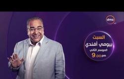 انتظروا الكابتن مجدي عبد الغني في حلقة مميزة مع بيومي فؤاد في بيومي أفندي السبت الـ 9 مساءً
