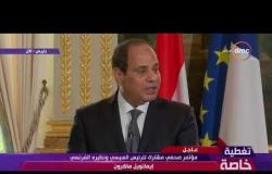 تغطية خاصة - الرئيس السيسي " مصر وفرنسا تربطهما علاقات تاريخية ممتدة وشراكة في كافة المجالات "