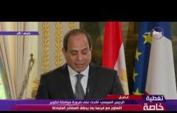 تغطية خاصة - الرئيس السيسي " إعلان عام 2019 عاماً للثقافة والسياحة المصرية والفرنسية "