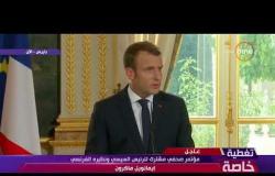 تغطية خاصة - الرئيس الفرنسي : نأمل أن نعمل مع مصر بشكل متوازي في مواجهة الإرهاب