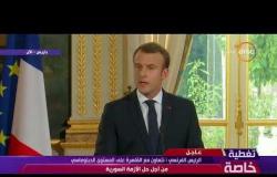 تغطية خاصة - الرئيس الفرنسي : الرئيس السيسي يسعى لتحقيق الإستقرار في مصر